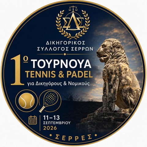 ΔΙΚΗΓΟΡΙΚΟΣ ΣΥΛΛΟΓΟΣ ΣΕΡΡΩΝ : ΠΡΟΚΗΡΥΞΗ ΤΟΥΡΝΟΥΑ ΤΕΝΝΙΣ & PADEL ΝΟΜΙΚΩΝ
